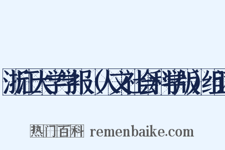 浙江大学学报（人文社会科学版）组词是什么意思的图片